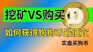 狗狗币挖矿VS直接买狗狗币：哪种方式最划算？同样的钱如何买到更多的狗狗币，狗狗币如何出金变现成人民币？｜币安交易所充值购买狗狗币流程｜狗狗币doge钱包教学｜狗狗币钱包｜狗狗币交易｜狗狗币提现