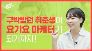 요기요 마케터가 말하는 마케팅의 진짜 업무 | #퀵터뷰 | User Acquisition팀 장재은
