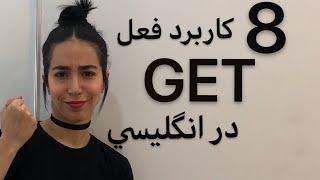 8 کاربرد get در انگلیسی | فعل get در انگلیسی - فرازبان