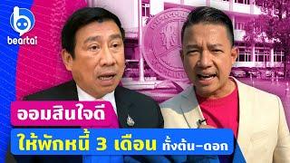 ออมสินพักชำระหนี้ 3 เดือนทั้งต้น ทั้งดอก