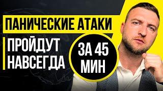 Как избавиться от панических атак самому, навсегда и без таблеток!