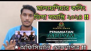 মালয়েশিয়া কলিং ভিসার সর্বশেষ আপডেট!! Malaysia Calling Visa New Update 2024 | J For Jamal