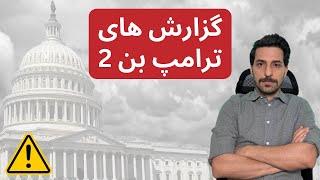 ترامپ بن 2 | گزارش رویترز و نیویورک تایمز