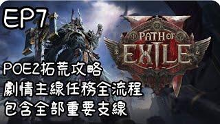 【POE2】武僧拓荒攻略全流程EP7｜第3章 Part2 感染荒地到龍蜥之地｜買了倉庫頁真的超方便！