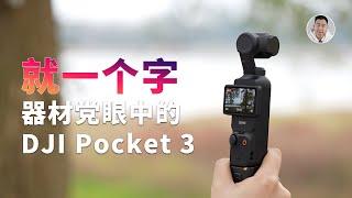 值得入手吗？器材党眼中的DJI Pocket 3，就一个字…