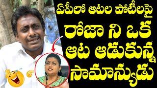 Common Man Sensational Comments on Minister RK Roja Over Sports in AP | Ys Jagan | Popcorn Media