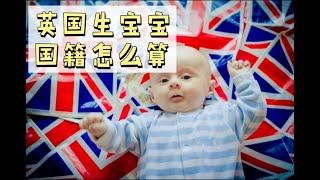 在英国生宝宝，会直接获得英国国籍吗？