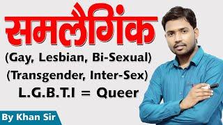 जानिए क्या होता है ? Homosexual | Lesbian | Gay | Bi- sexual  |Trans-gender | LGBT | by Khan GS