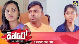 SINTO || EPISODE 38 || සින්ටෝ || 28th November 2024