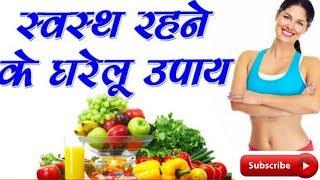 स्वस्थ रहने के घरेलू उपाय। health tips in hindi.