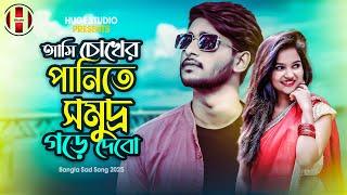 আমি চোখের পানিতে সমুদ্র গড়ে দেবো  Filhaal 2 BANGLA VERSION | Bangla Sad Song 2025 | Huge Studio