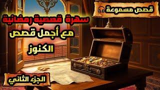 أروع قصص الكنوز و التحول من الفقر إلى الثراء،ساعتان من الدروس و الهدوء،قصص مسموعة،حكايات عربية معبرة