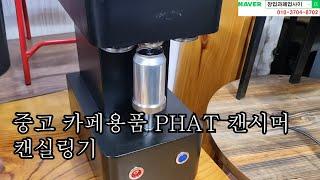 카페폐업 으로 매입한 PHAT 캔시머 자동포장 캔 실링기