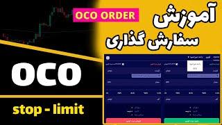 آموزش oco | آموزش سفارش گذاری| اردر خرید فروش در صرافی