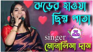 কী সুন্দর গেয়েছেন - Jharer Hawa Chinnapata | Lata Mangeshkar :: Monalisha Das | Toofan #dj_alak