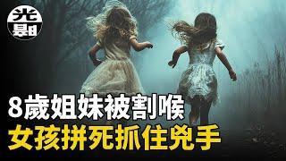 變態兇手割喉一對姐妹，8歲女孩拼命抓住兇手替妹妹報仇！美國Rivazfar姐妹割喉案全面講述--懸案 刑事 調查 奇聞 檔案 迷案解讀 盡在光暗雜學館