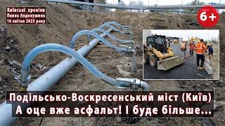 #150. А оце вже асфальт! І буде більше  Подільський міст, Київ. Лівобережні підходи. 16.04.2025