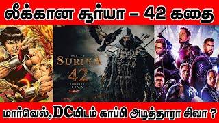 லீக்கான சூர்யா-42 படத்தின் கதை  மார்வெல் DCயிடம் காப்பி அடித்தாரா சிவா SURIYA 42