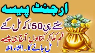 Urgent Paiso Ka Khas Amal I Rizq Mein Barkat Ka Wazifa I Wazifa Rizq I Dua For Money I Rizq l Ep 59