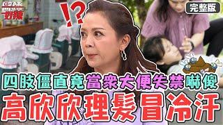 高欣欣髮廊理髮突冒冷汗！四肢僵直當眾「大便失禁」！父親帶孩子出門「關天窗」竟將兒意外夾死？！【#醫師好辣】20240804 完整版 醫院生死一瞬間 EP1654 賈蔚 陳榮堅