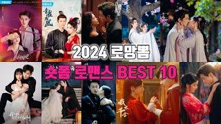 취향 저격  이건 꼭 봤으면 하는 추천작!! 2024년 로맨스 숏폼 드라마 BEST 10 