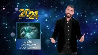 توقعات برج العقرب لعام ٢٠٢٤