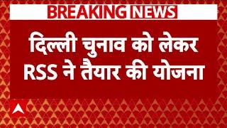 Delhi Election 2025: दिल्ली चुनाव के लिए RSS ने उठाया बड़ा कदम | Breaking News