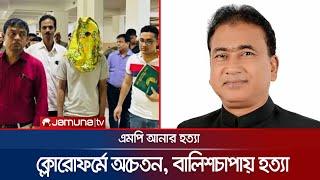 অভিযুক্ত প্রায় সবার উপস্থিতিতে এমপি আনার হত্যা! | MP Anar Murder Case | Jamuna TV