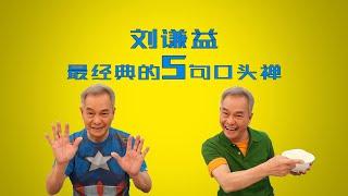 Richard Low's Most Unforgettable Catchphrases 谦益大哥最经典的5句口头禅