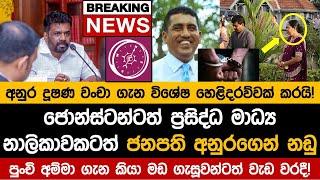 ජනපති අනුර නම් ගම් සමග සියල්ල හෙලි කරයි..