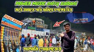 POWER MUSIC entryমাঠে আসার আগে গাড়ি থামিয়ে দর্শকের ভিড় শালবনী গোয়ালতোড় Papu music readyখেলাহবে