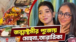 Sun Ventures এর পুজোতে একসঙ্গে মোহনা আরাত্রিকা | Janmasthami | Mohona | Aratrika