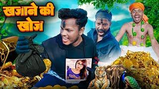 खजाने की खोज || Khajane Ki Khoj || Lulu Drama ||#comedyvideo