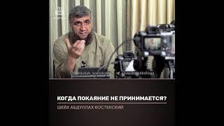 Когда покаяние не принимается? Отвечает Абдулла Костекский