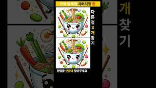 시니어 정보마당-틀린그림찾기(다른그림찾기) - 라면