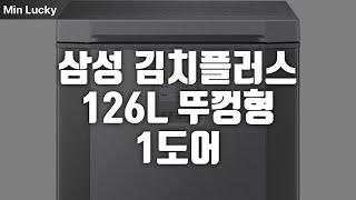 삼성전자 김치플러스 뚜껑형 1도어 김치냉장고 126L 방문설치