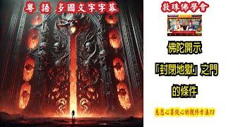 佛陀開示「封閉地獄」之門的條件 (粵語) 73慈悲心與菩提心的觀修方法 啤嗎哈尊金剛上師 敦珠佛學會