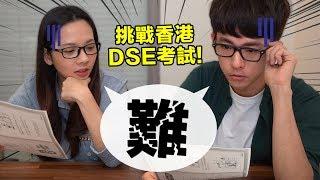 阿滴英文｜史上最難的升學考試!? 挑戰香港DSE英文考科!