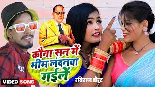 कौना सन में भीम जी लंदनवा गईले हे ननदी || Kauna San Me Bhim Londonwa Gaile He Nandi #Raviraj Baudh