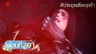 [ซับไทย] สัประยุทธ์ทะลุฟ้า ตอนที่ 201 | Yuewen Animation Thailand