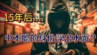 15年后，中本聪的新电子邮件出土：真实身份揭晓 ？