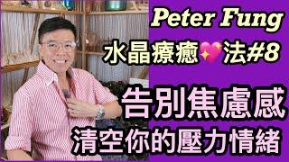 Peter Fung [水晶療癒法#8］告別焦慮感，清空你的壓力情緒