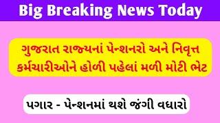 (293) ગુજરાત રાજ્યનાં પેન્શનરો - નિવૃત્ત કર્મચારીઓને હોળી પહેલાં મળી મોટી ભેટ | Pensioners big alert