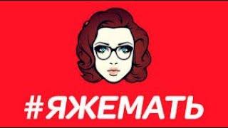 #ЯЖЕМАТЬ истории с Рэддит