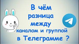 В чём разница между каналом и группой в Телеграмме?