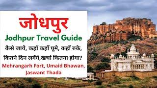 Jodhpur travel guide Hindi | Mehrangarh Fort | Umaid Bhawan | Tourist Places in Jodhpur