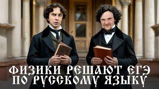 Физики решают ЕГЭ по русскому языку