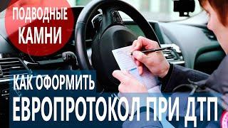 Действия при ДТП | ЕВРОПРОТОКОЛ -  ОСАГО |  Европротокол при ДТП | Как оформить европотокол