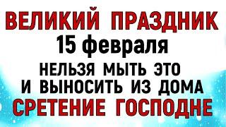 15 февраля Сретение Господне. Что нельзя делать 15 февраля Сретение Господне. Приметы и Традиции.