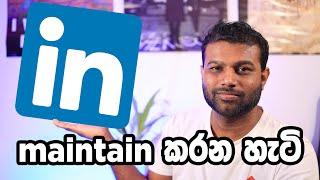 LinkedIn Profile එකක් හරියට maintain කරන හැටි - How to maintain a LinkedIn Profile